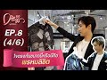 Dress My Love EP.8 ใจตรงกันขนาดนี้หรือนี่คือพรหมลิขิต (4/6)