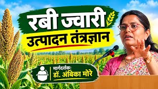 रबी ज्वारी उत्पादन तंत्रज्ञान - डॉ. अंबिका मोरे screenshot 5