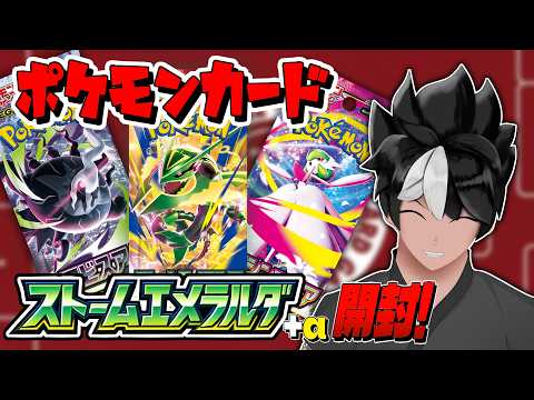 【ポケモンカード】ストームエメラルダ +α 開封！【 #VTuber 】の配信サムネイル
