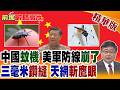中國黑科技"間諜蚊子"震撼登場!三毫米縫隙輕鬆滲透 五十架蜂群編隊化身無形天網 美軍防線徹底癱瘓崩潰!【前進戰略高地】精華版‪@全球大視野Global_Vision
