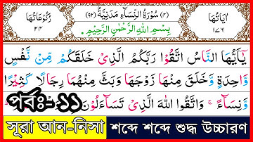 Ep-11 Surah An-Nisa, verses~16 and 17 | সূরা আন-নিসা, আয়াত~১৬ ও ১৭ | سورة النسآء | Surah Nisa | নিসা