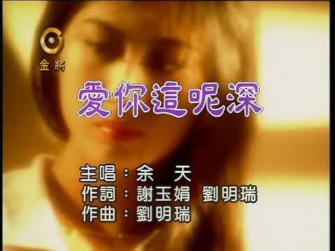 余天【愛你這呢深】KTV 卡拉OK 字幕版 原聲原影