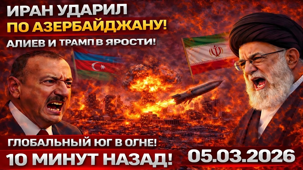 СРОЧНО! Иран БАХНУЛ по Азербайджану! Алиев В ЯРОСТИ! Геостратегическая ловушка ИРАНА!