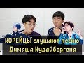 КОРЕЙЦЫ слушают песню Димаша Кудайбергена Опера 2 | Реакция корейцев на песню Димаша Кудайбергена