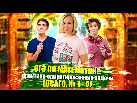 ОГЭ: Практико-ориентированные задачи (ОСАГО, №1-5)