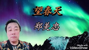 望春天 郑美忠