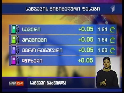 საწვავი გაძვირდა