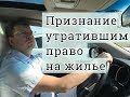 Признание утратившим право на жильё, выселение: советы жилищного адвоката