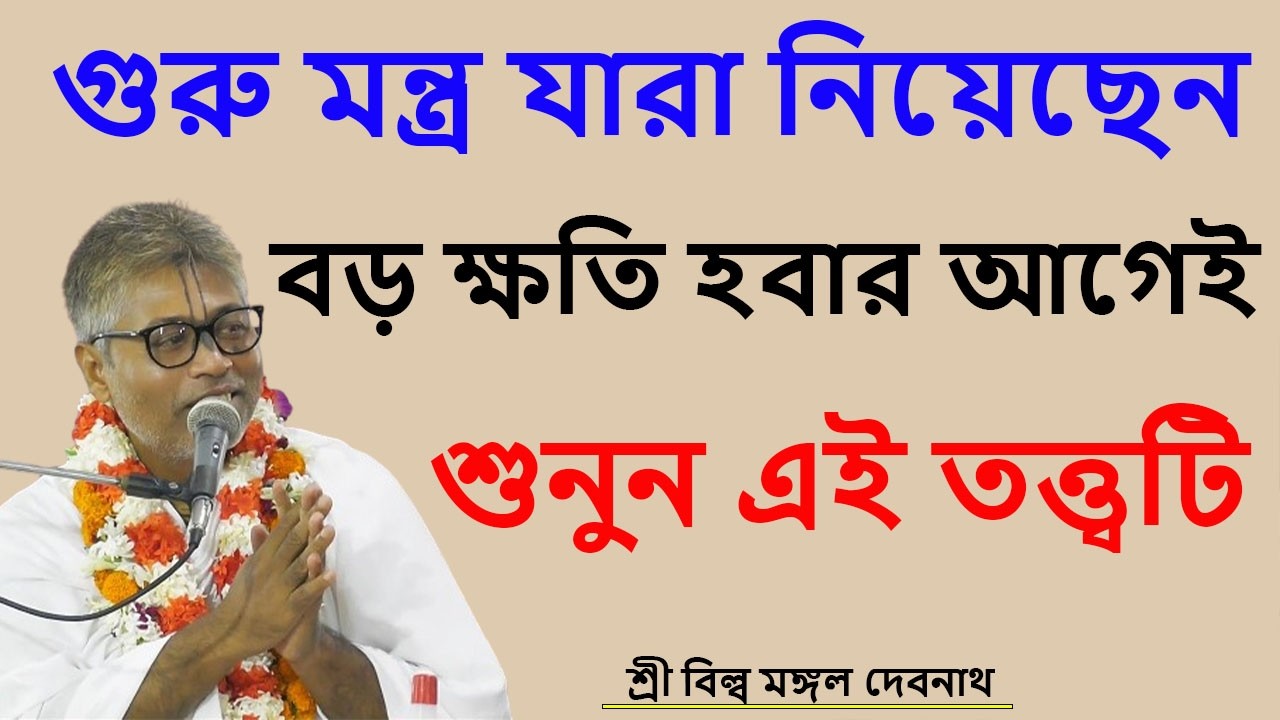 গুরু মন্ত্র যারা নিয়েছেন বড় ক্ষতি হবার আগেই শুনুন এই তত্ত্বটি | ভাগবত পাঠ |  শ্রী বিল্লমঙ্গল