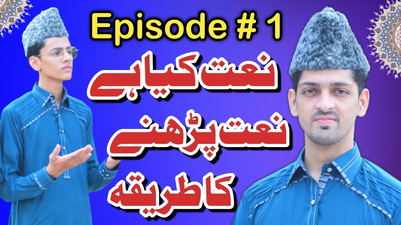 Naat course Episode 1 | Naat kya hy? Naat parhne ka tariqa | by Hassan Sarfaraz Hashmi & Waqar Bhai