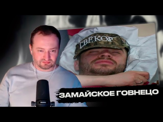 РЕАКЦИЯ ЗАМАЯ НА Хаски - Я объявляю вам войну
