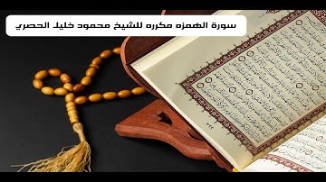 سورة الهمزة مكرره للشيخ محمود خليل الحصري