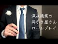 【ASMR】社会人が夜だけやってる耳かき屋さんロールプレイ 耳かきとマッサージ 小声 睡眠導入