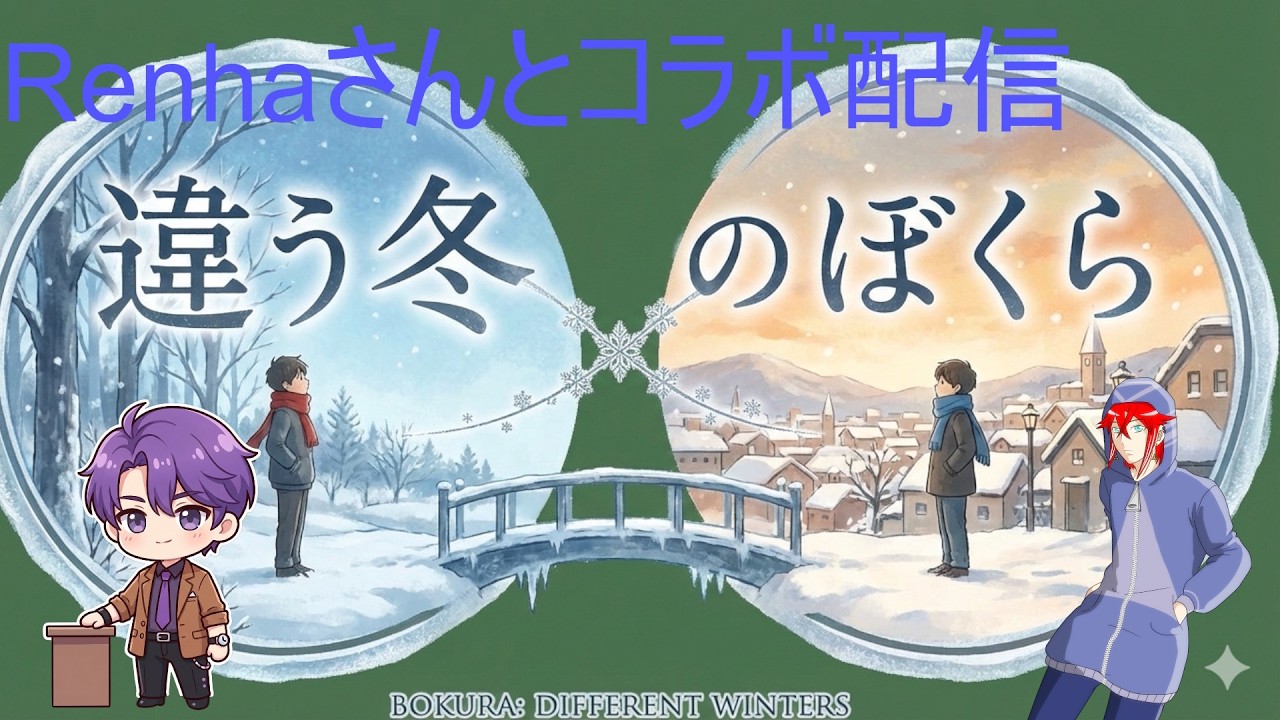 【違う冬のぼくら】Renhaさんとコラボ配信！！＃2