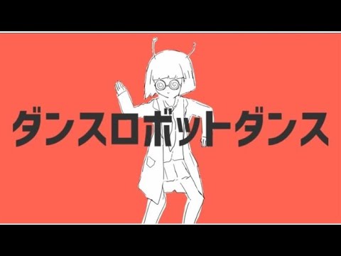Dance robot dance | ダンスロボットダンス 歌ってみた  (Reverb + Perfect pitch (plz look at the description))