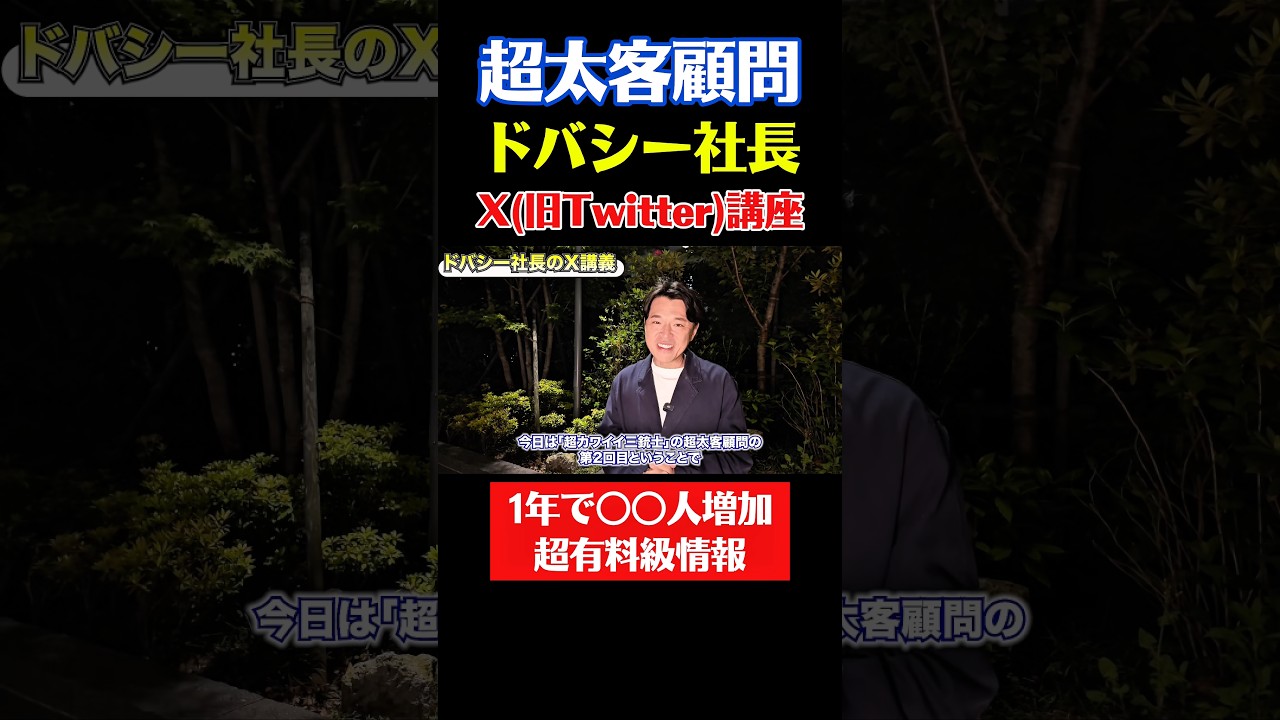 超太客顧問ドバシー社長のX(旧Twitter)講座 1年で8000人増加の超有料級情報