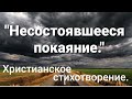 Христианское стихотворение, &quot;Несостоявшееся покаяние.&quot;Автор Анна Лукс.