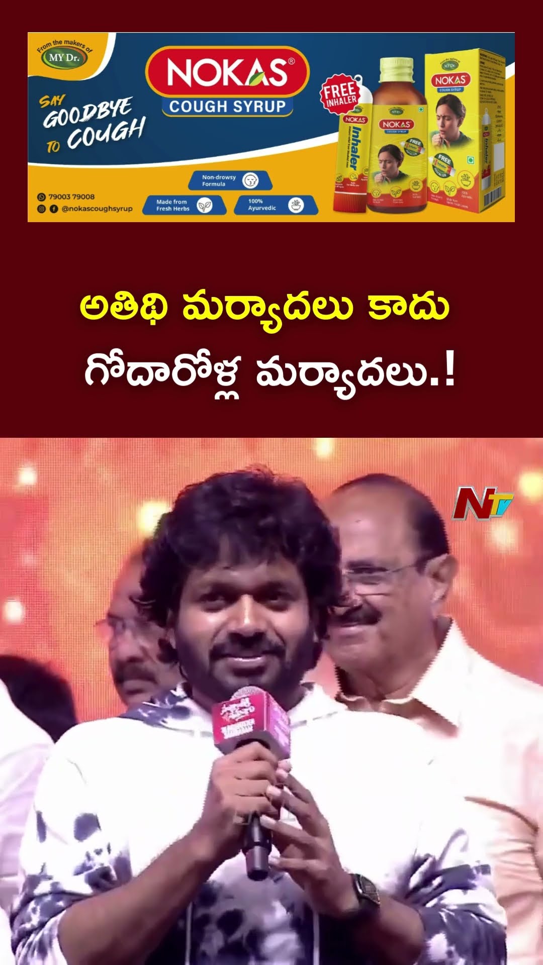 అతిథి మర్యాదలు కాదు గోదారోళ్ల మర్యాదలు అని పెట్టొచ్చు : Anil Ravipudi | Ntv
