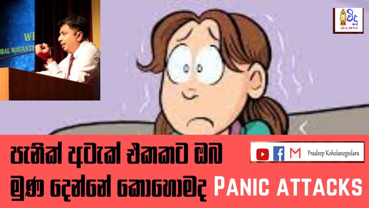 panic-attacks-vidusrilanka-anxiety-disorder-sinhala-video