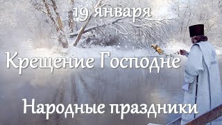 19 января. Крещение Господне. Народные традиции и приметы.