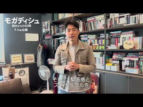 リュ・スンワン監督メッセージ＆見どころメイキング映像　韓国映画『モガディシュ　脱出までの14日間』【2022年7月1日公開】