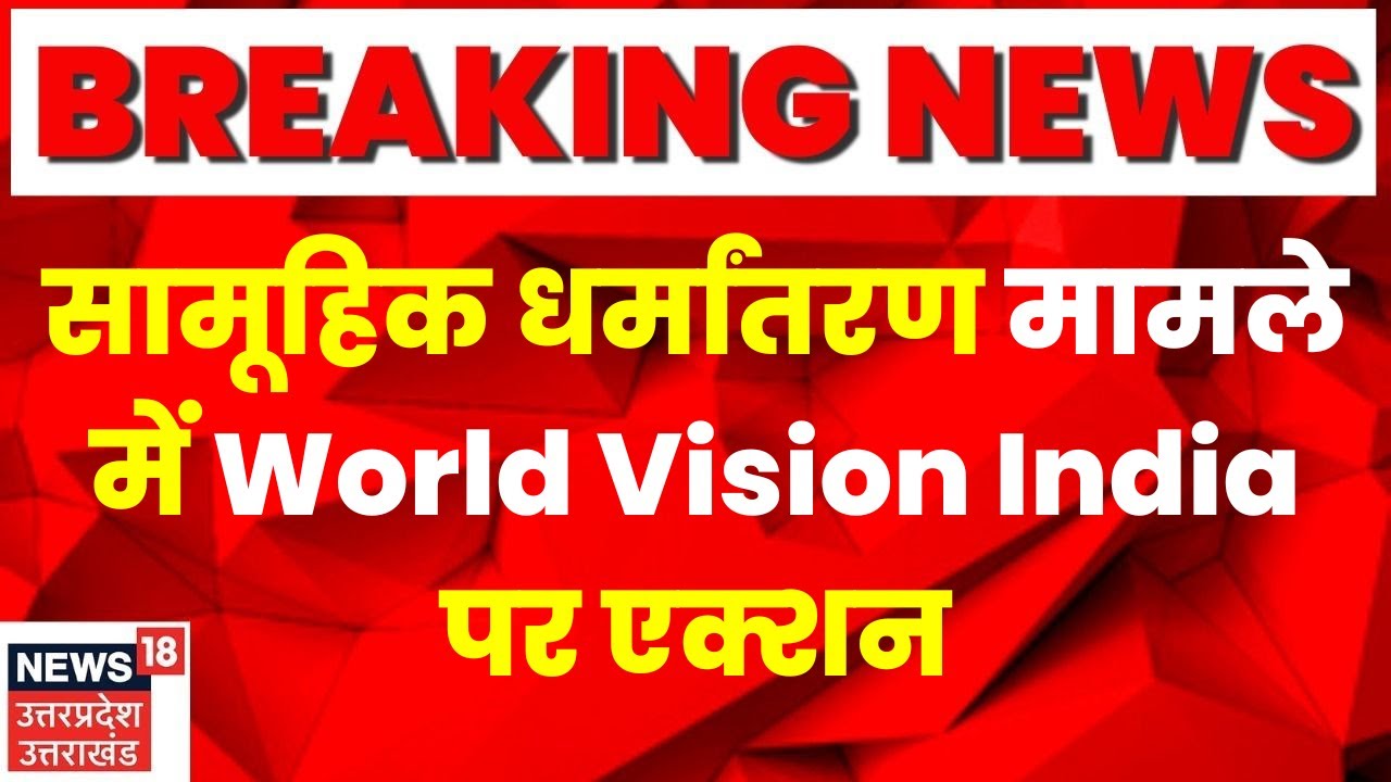Fatehpur सामूहिक धर्मांतरण का मामला, World Vision India रडार पर