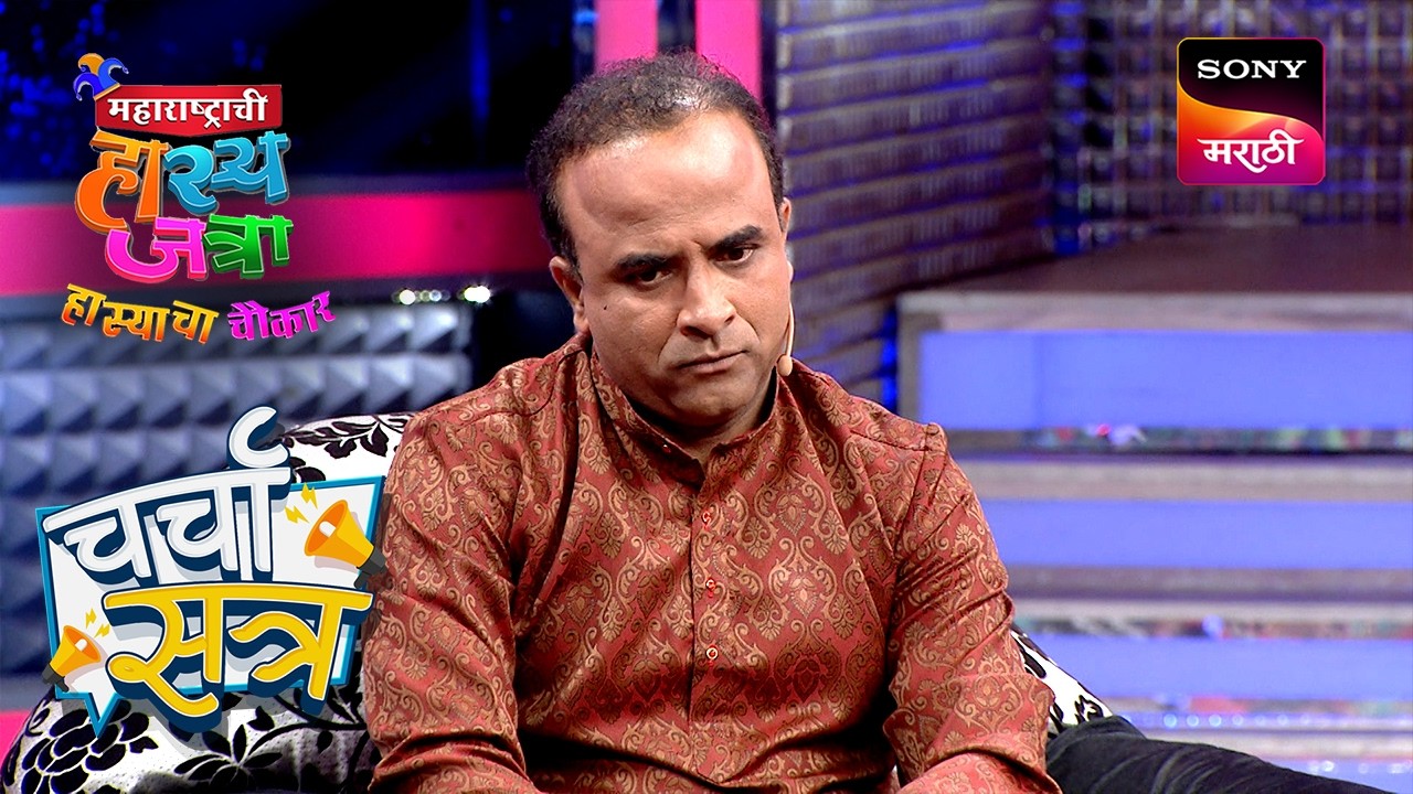 Samir ने घेतली फ्रेंच भाषेतील तज्ञाची मुलाखत | महाराष्ट्राची हास्यजत्रा | Charcha Satra