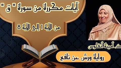 آيات مكررة للحفظ ♥️ سورة ق « من الآية 1 إلى الآية 8 » الحزب إثنان وخمسون