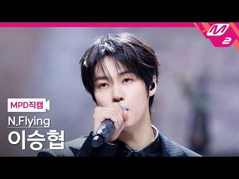 [MPD직캠] 엔플라잉 이승협 직캠 4K '잔불 (Still)' (N.Flying  Lee Seung Hyub FanCam) | @MCOUNTDOWN_2026.10.8