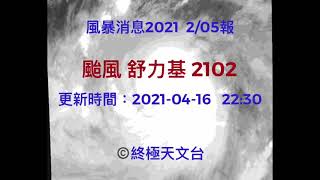 [舒力基] 舒力基增強成為颱風，料成今年首個超強颱風｜現時預測路徑有望舒緩台灣旱災情況？｜2021-04-16 22:30｜風暴消息2021 2/05｜終極天文台