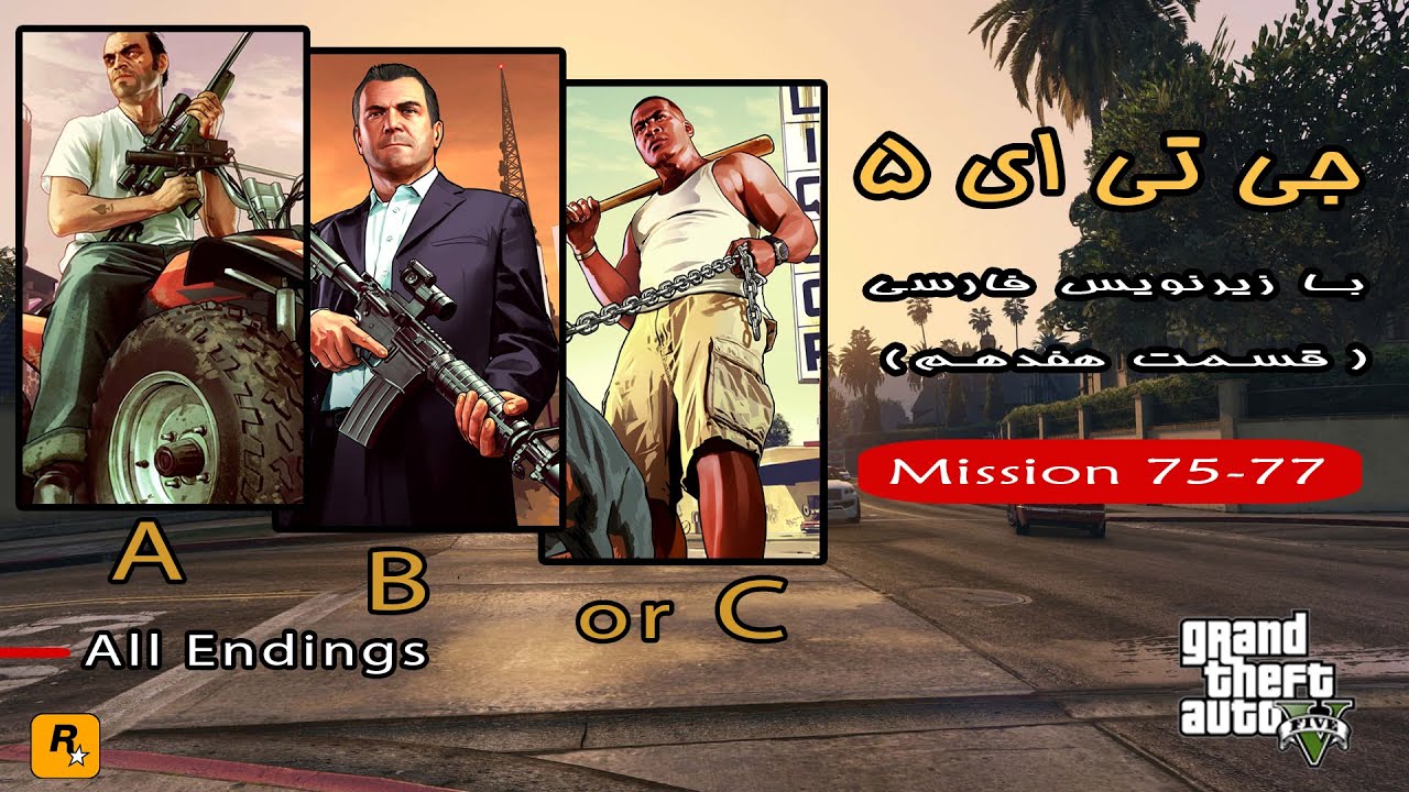GTA V - بازی جی تی ای ۵ ـ با زیرنویس فارسی( قسمت هفدهم) - YouTube