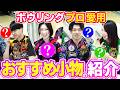 匠たちが本気で使う!プロ愛用厳選小物&便利グッズ徹底紹介!【ボウリング】