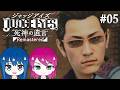 #5【JUDGE EYES:死神の遺言】初見プレイ！姉妹のジャッジアイズ！※ネタバレ注意【女性実況】
