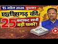 15 April 2026 CG News Today | Chhattisgarh Breaking News | CG Fatafat News | CM Vishnu Deo Sai