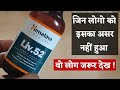 Liv 52 syrup👎 | जो लोग इस सिरप को खराब कहते है जरूर देखे | Must watch this Video | Hindi #Liv52syrup