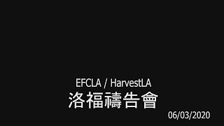 EFCLA 0603 洛福週三禱告會