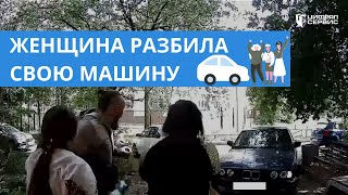 Женщина разбила свою машину