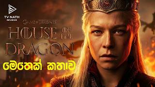 මේ දේවල් මතක් නොකරගෙන Season 3 බලන්න එපා | House of the Dragon Sinhala Review