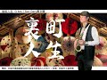 裏町人生 G(後街人生)GARYサックス パフォーマンス