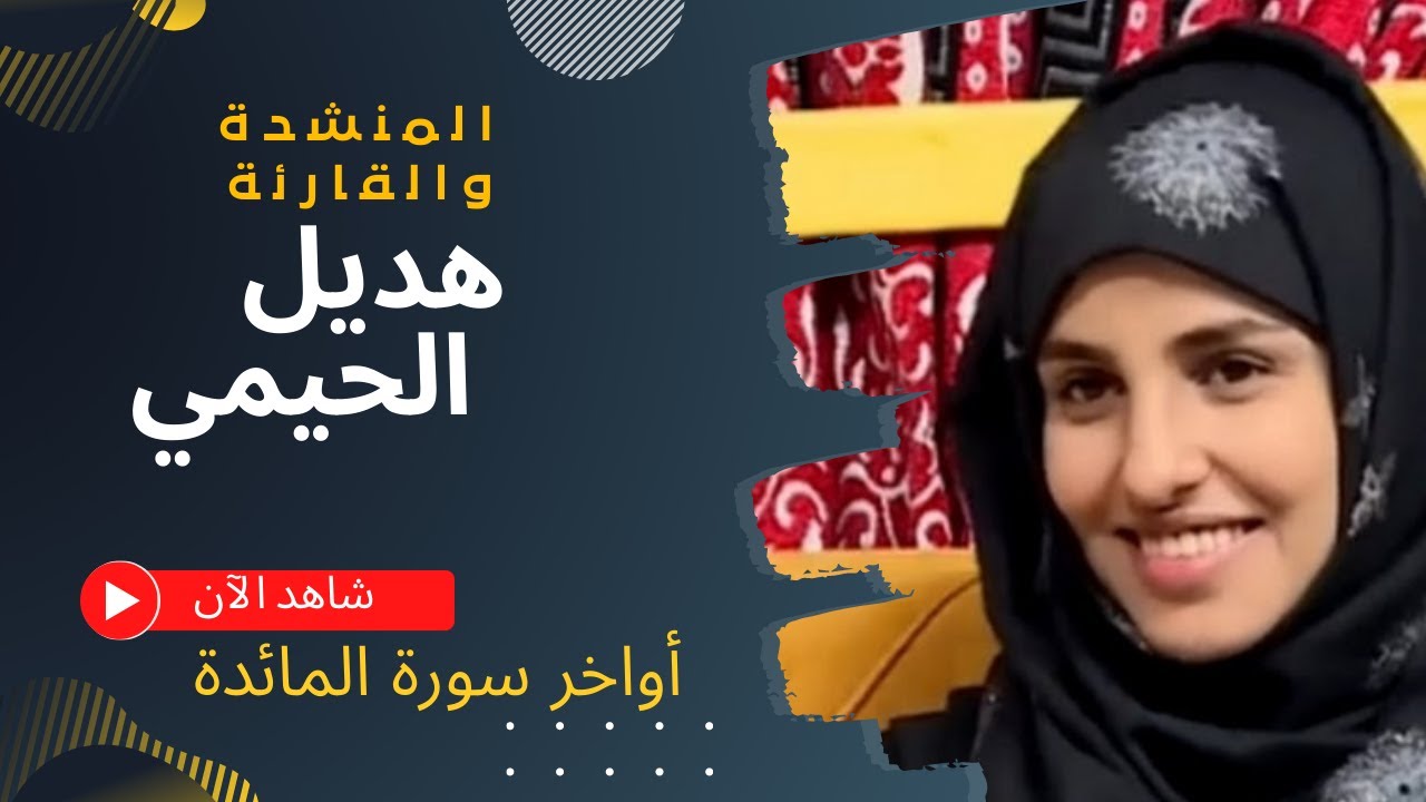 للنساء فقط . . تلاوة فريدة للمنشدة والقارئة هديل الحيمي أواخر سورة المائدة