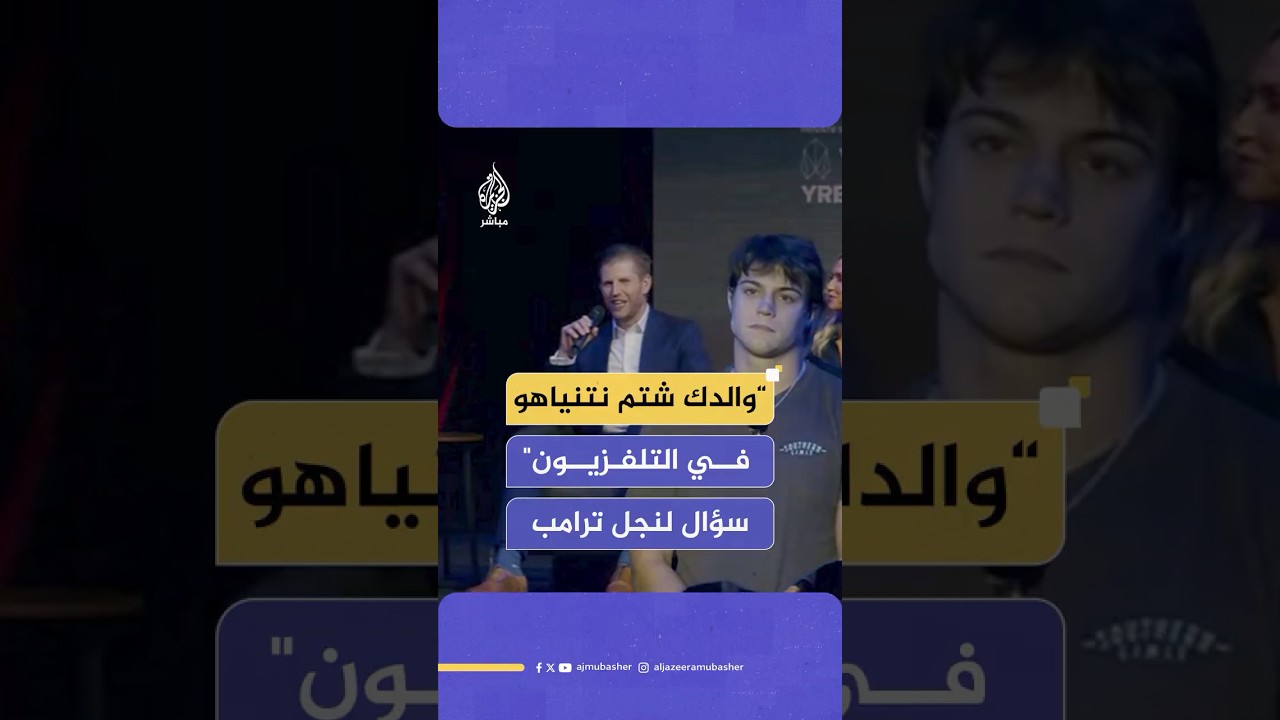 نجل ترامب يرد على سؤال بشأن علاقة والده بإسرائيل