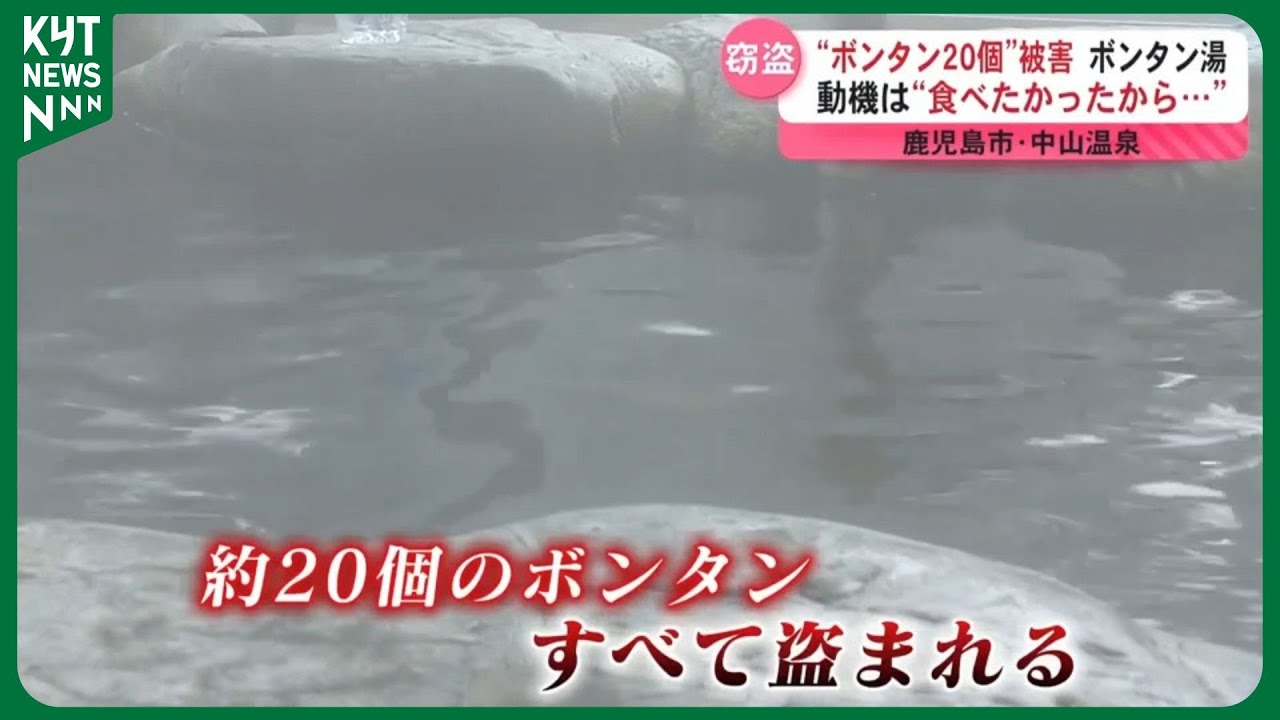 「食べたかったから食べた」呆れる動機　公衆浴場のボンタン湯で“ボンタン20個”が盗難、食べられる被害