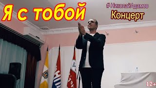 ★Я с тобой ★Николай Адамов ★Концерты на КМВ