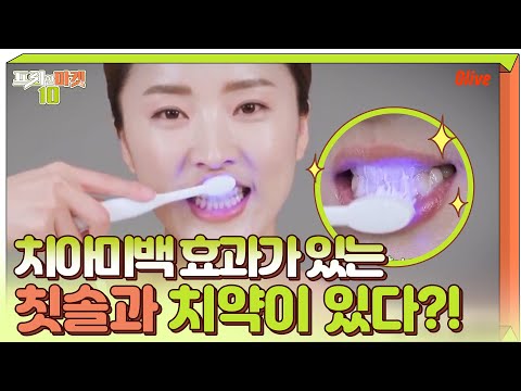 이 칫솔과 치약을 쓰면 미백 효과가?? (ft. 블루 LED) | 프리한마켓10 freemarket10 EP.40