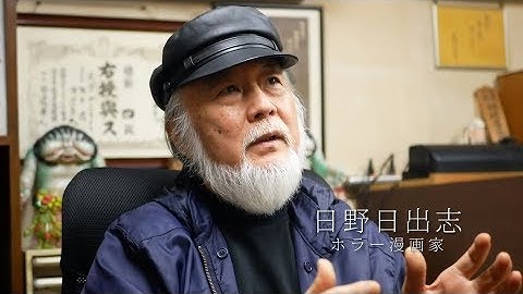 映画『伝説の怪奇漫画家・日野日出志』予告編