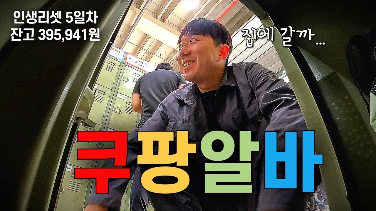 일용직의 꽃, 쿠팡 알바 다녀왔습니다…