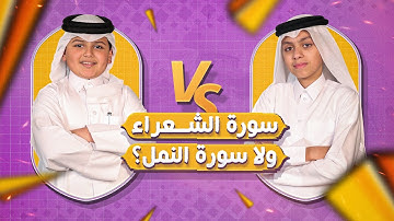 #ميكس - سورة الشعراء vs سورة النمل