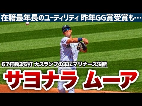 【MLB】昨年GG賞ムーアがマリナーズからリリースされてしまった…