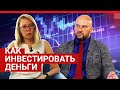 Как инвестировать деньги: интервью с Даниилом Фадеевым из «Открытие брокер» | Будем честны