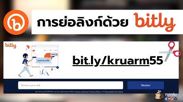 การย่อลิงก์ ด้วย Bitly